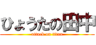 ひょうたの田中 (attack on titan)
