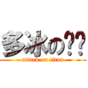 多冰の咖啡 (attack on titan)