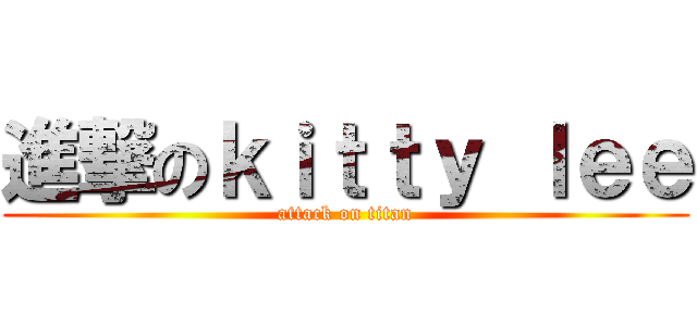 進撃のｋｉｔｔｙ ｌｅｅ (attack on titan)