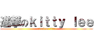 進撃のｋｉｔｔｙ ｌｅｅ (attack on titan)