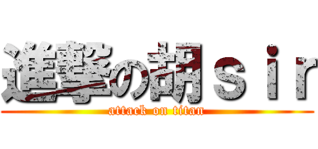 進撃の胡ｓｉｒ (attack on titan)