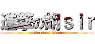 進撃の胡ｓｉｒ (attack on titan)