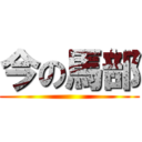 今の馬部 ()
