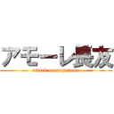 アモーレ長友 (attack on nagatomo)