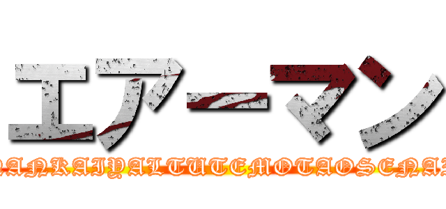 エアーマン (NANKAIYALTUTEMOTAOSENAI)