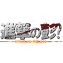 進撃の彭雞 (attack on GY guy)