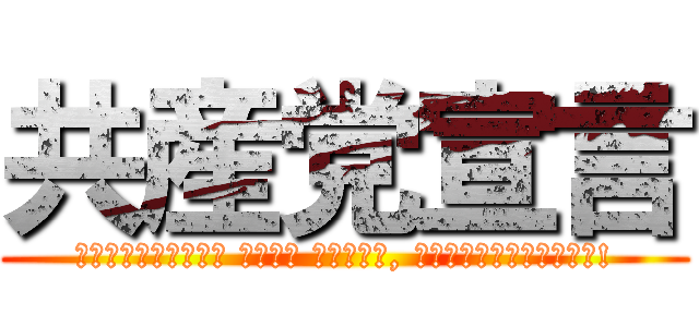 共産党宣言 (Пролетарии всех стран, соединяйтесь!)