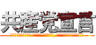 共産党宣言 (Пролетарии всех стран, соединяйтесь!)