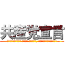 共産党宣言 (Пролетарии всех стран, соединяйтесь!)