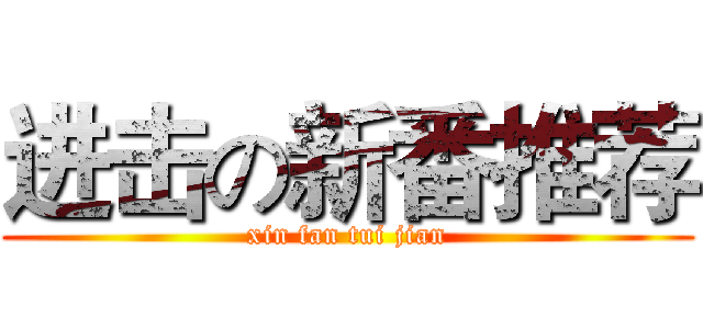 进击の新番推荐 (xin fan tui jian)