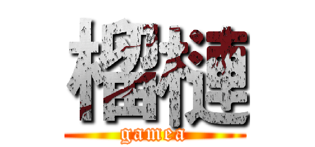 榴槤 (gamea)