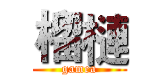 榴槤 (gamea)