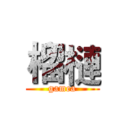 榴槤 (gamea)