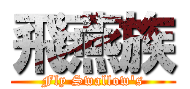 飛燕族 (Fly Swallow's)