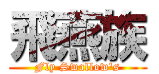 飛燕族 (Fly Swallow's)