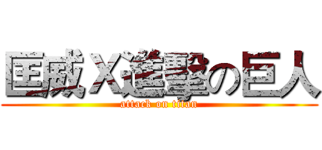 匡威Ｘ進擊の巨人 (attack on titan)