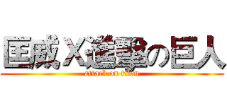匡威Ｘ進擊の巨人 (attack on titan)