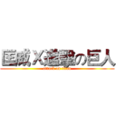 匡威Ｘ進擊の巨人 (attack on titan)