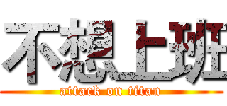 不想上班 (attack on titan)