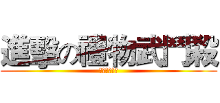 進擊の禮物武鬥殺 (恰恰魔法之日)