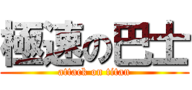 極速の巴士 (attack on titan)