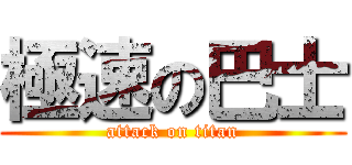 極速の巴士 (attack on titan)