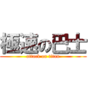 極速の巴士 (attack on titan)