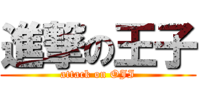 進撃の王子 (attack on OJI)