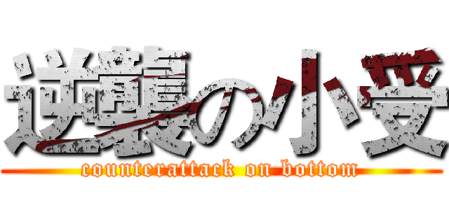 逆襲の小受 (counterattack on bottom)