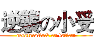 逆襲の小受 (counterattack on bottom)