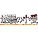 逆襲の小受 (counterattack on bottom)