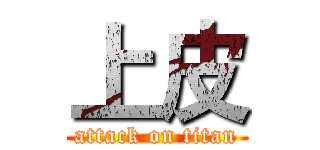 上皮 (attack on titan)