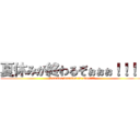 夏休みが終わるぞぉぉぉ！！！！ (Summer vacation is over!!!!)