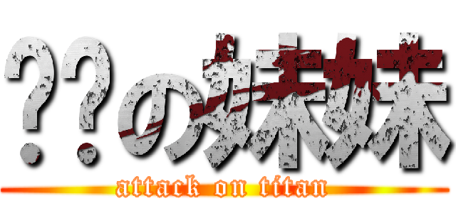 进击の妹妹 (attack on titan)