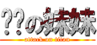 进击の妹妹 (attack on titan)