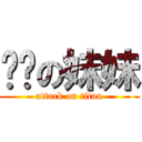 进击の妹妹 (attack on titan)