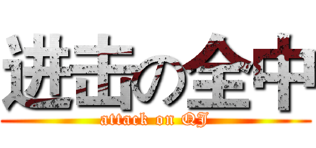 进击の全中 (attack on QJ)