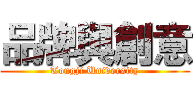 品牌與創意 (Tongji University)
