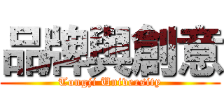 品牌與創意 (Tongji University)