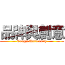 品牌與創意 (Tongji University)