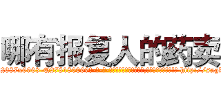 哪有报复人的药卖 (哪有报复人的药卖【电-186x2687x6963-Q278180069元-吉-药-业】我们做的是长期生意,靠的是老客户长期支持 http://sngk.net/PTn1ch
)