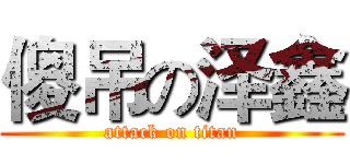 傻吊の泽鑫 (attack on titan)