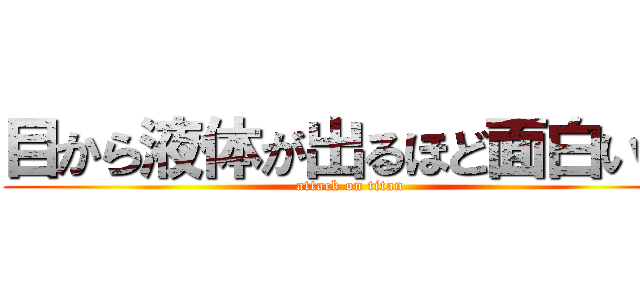 目から液体が出るほど面白い話 (attack on titan)