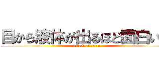 目から液体が出るほど面白い話 (attack on titan)