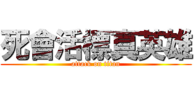 死會活標真英雄 (attack on titan)