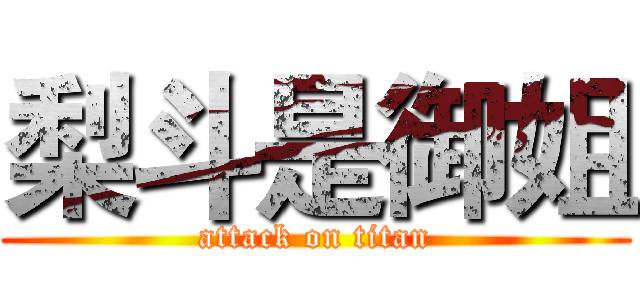 梨斗是御姐 (attack on titan)