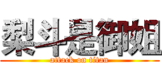梨斗是御姐 (attack on titan)