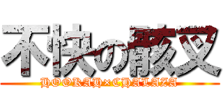 不快の骸叉 (HOOKAH×CHALAZA)