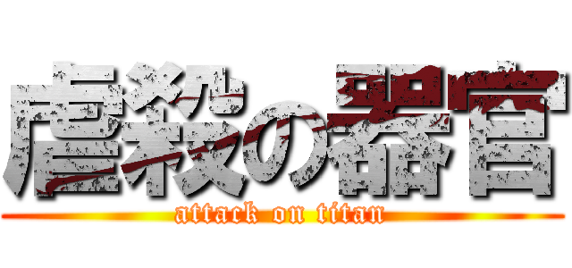 虐殺の器官 (attack on titan)