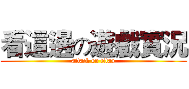 看這邊の遊戲實況 (attack on titan)